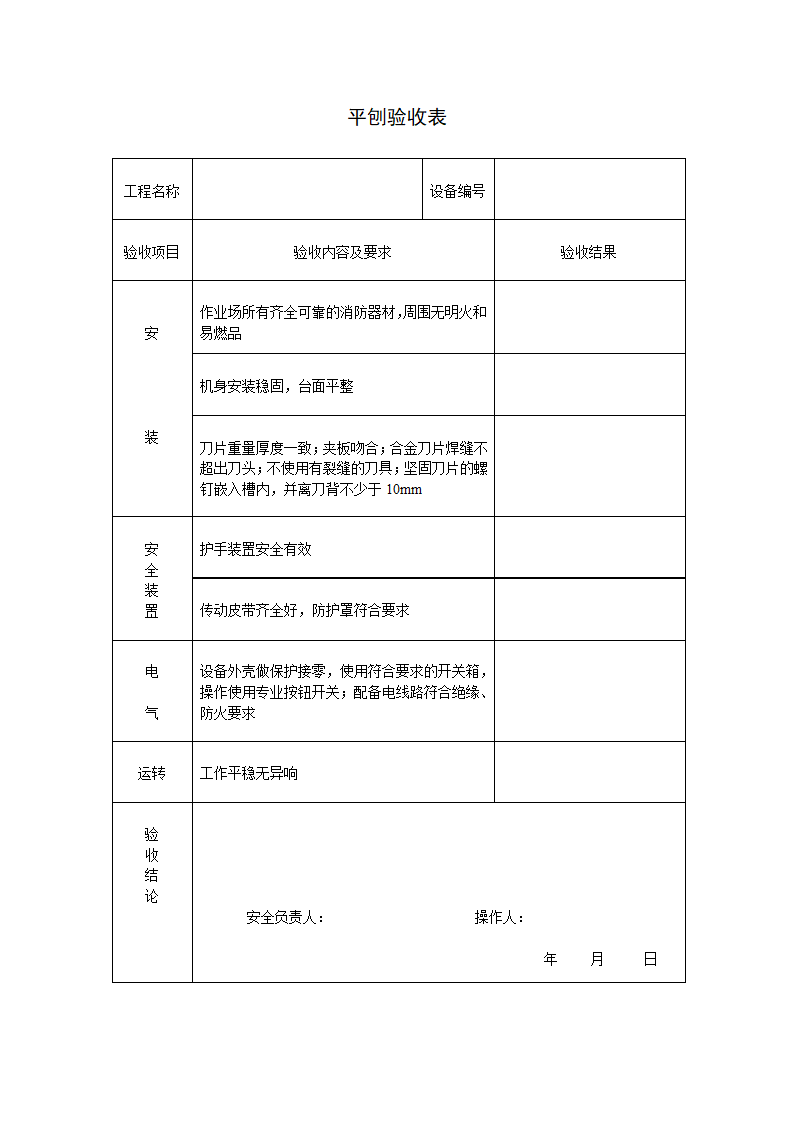 平刨验收表