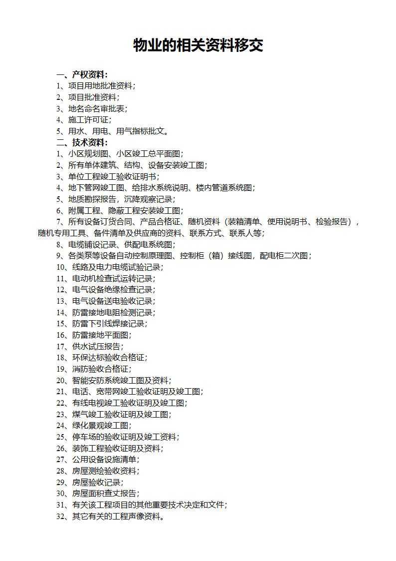 房屋移交验收流程第17页