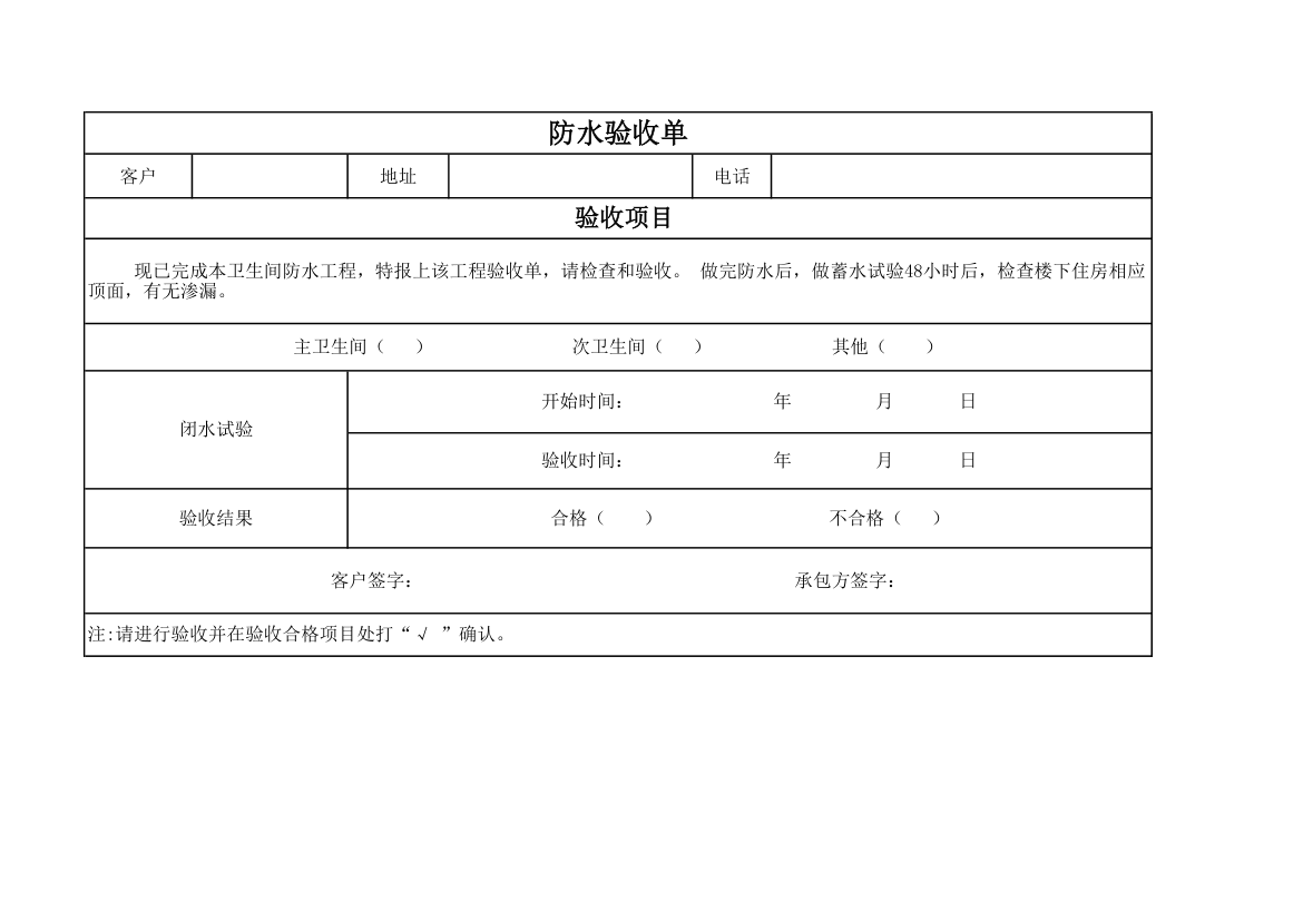 家装防水验收单