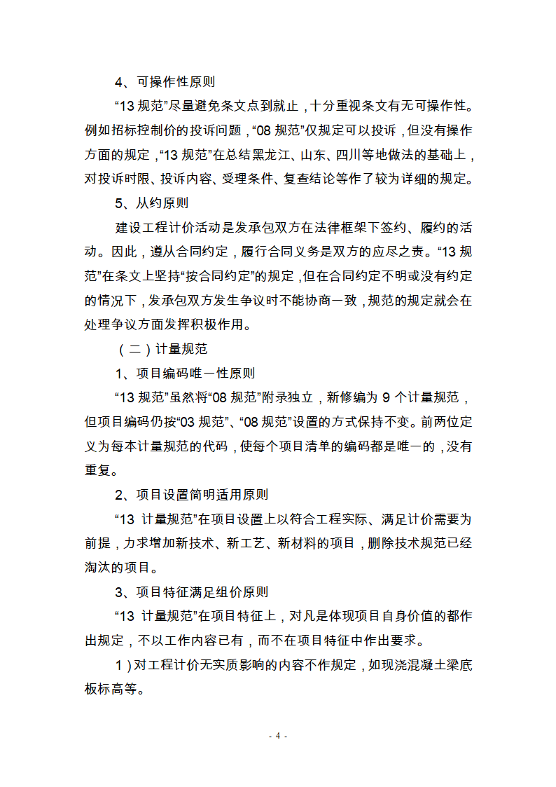 建筑工程工程工程量清单计价,2013年第4页