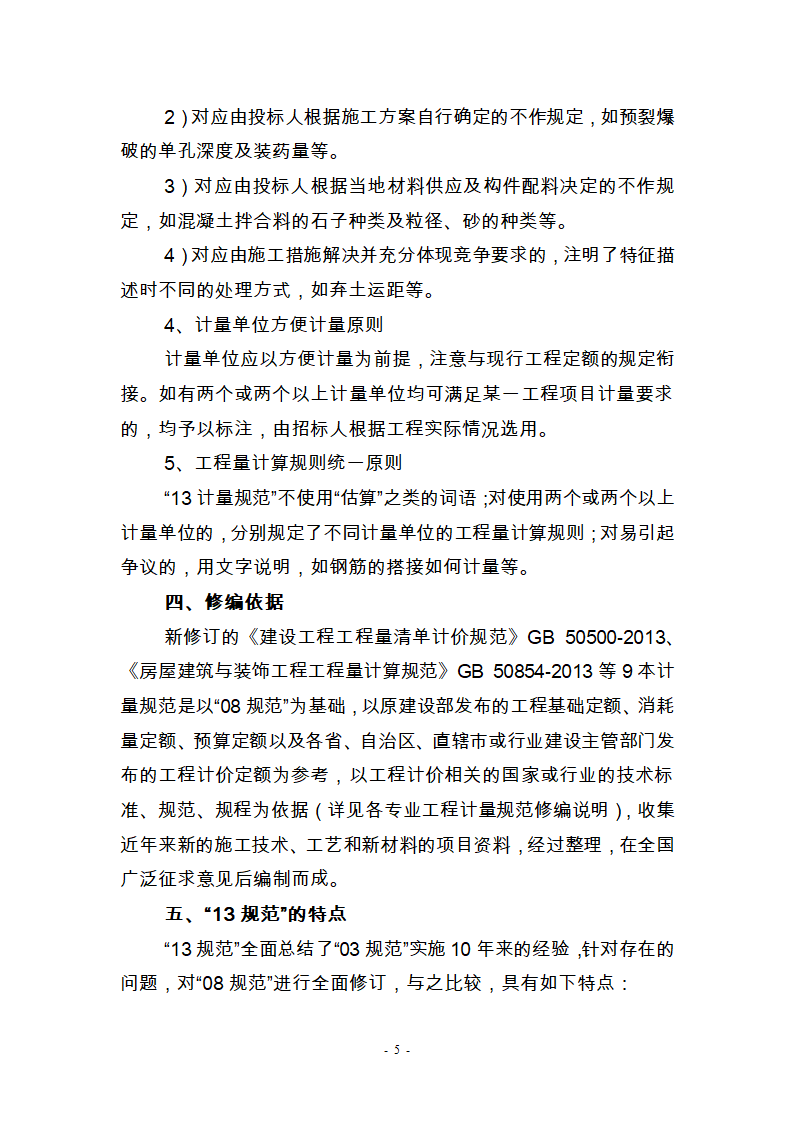 建筑工程工程工程量清单计价,2013年第5页