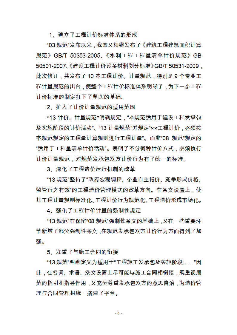 建筑工程工程工程量清单计价,2013年第6页