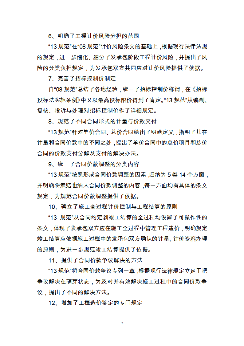 建筑工程工程工程量清单计价,2013年第7页