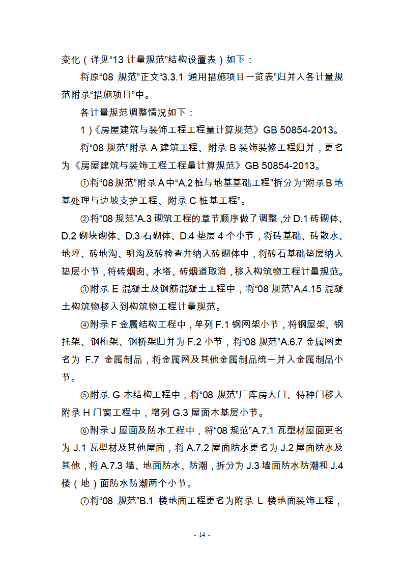 建筑工程工程工程量清单计价,2013年第14页