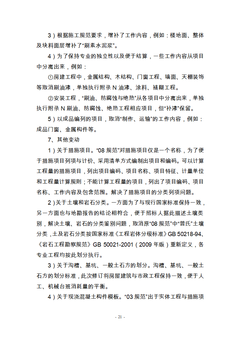 建筑工程工程工程量清单计价,2013年第21页