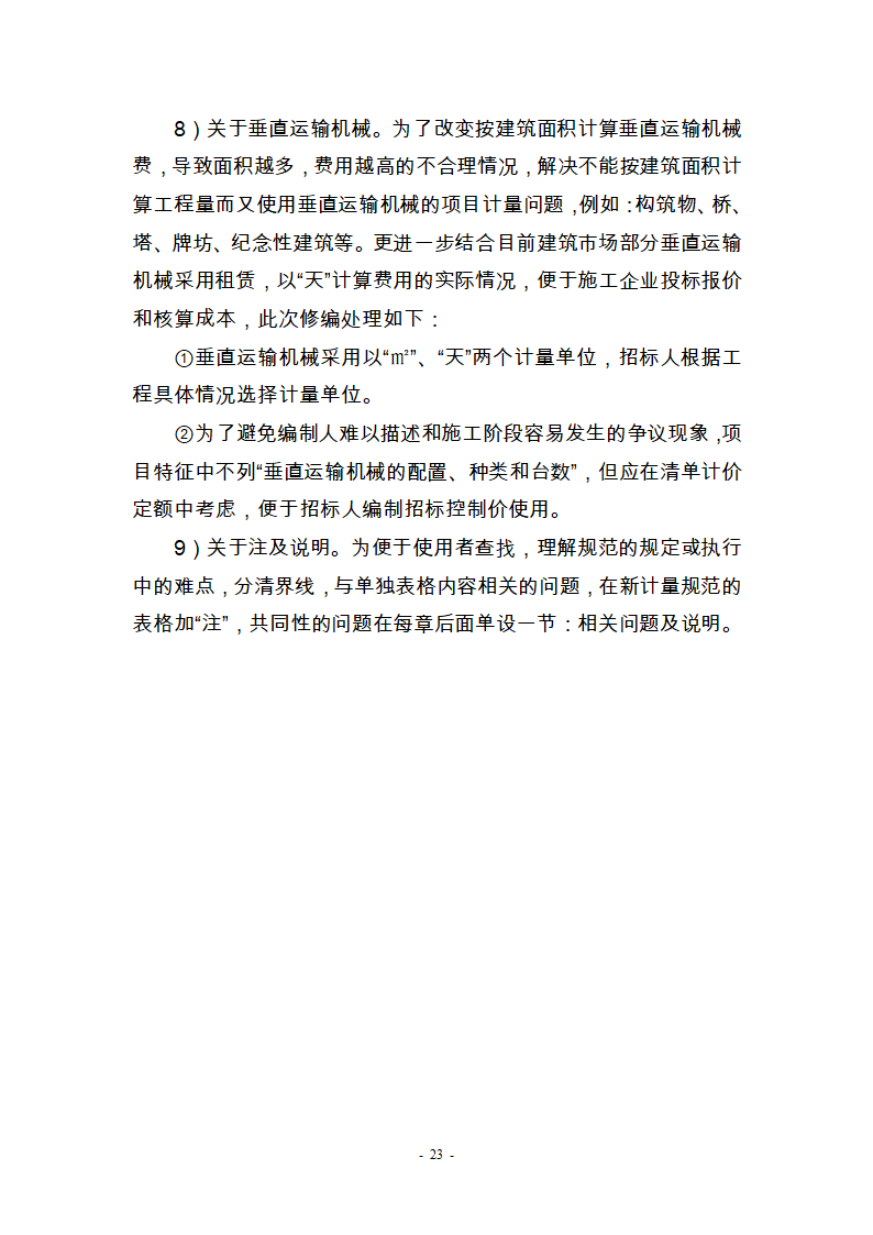 建筑工程工程工程量清单计价,2013年第23页