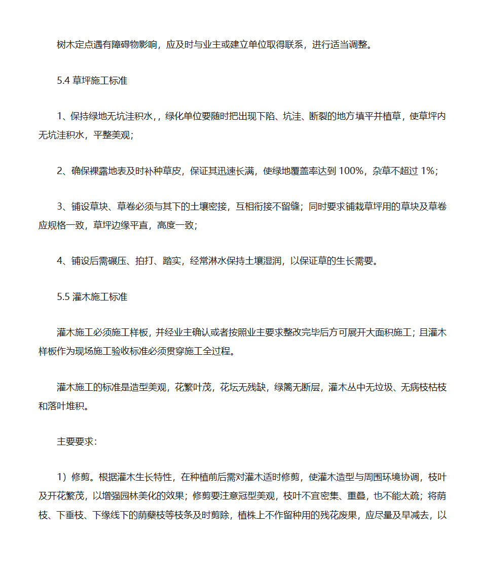 绿化工程标准化规程第8页