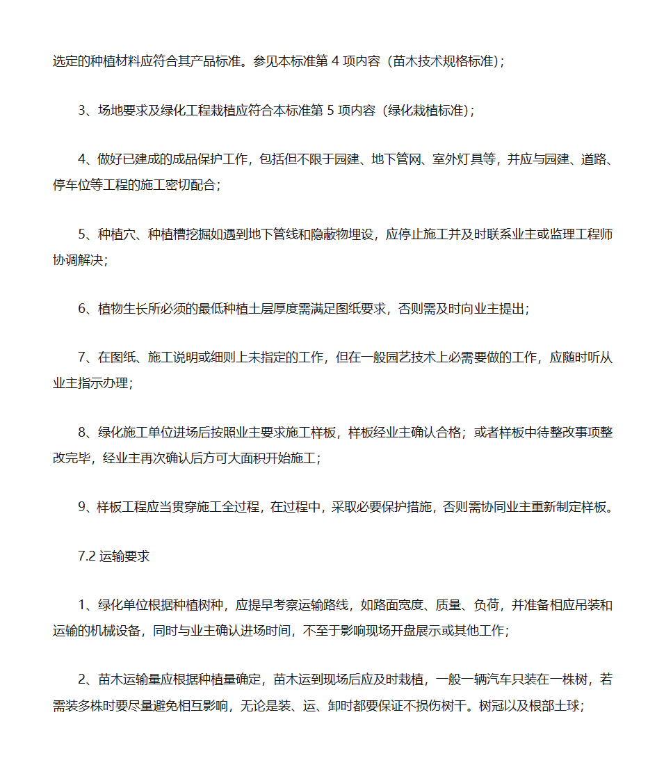 绿化工程标准化规程第12页