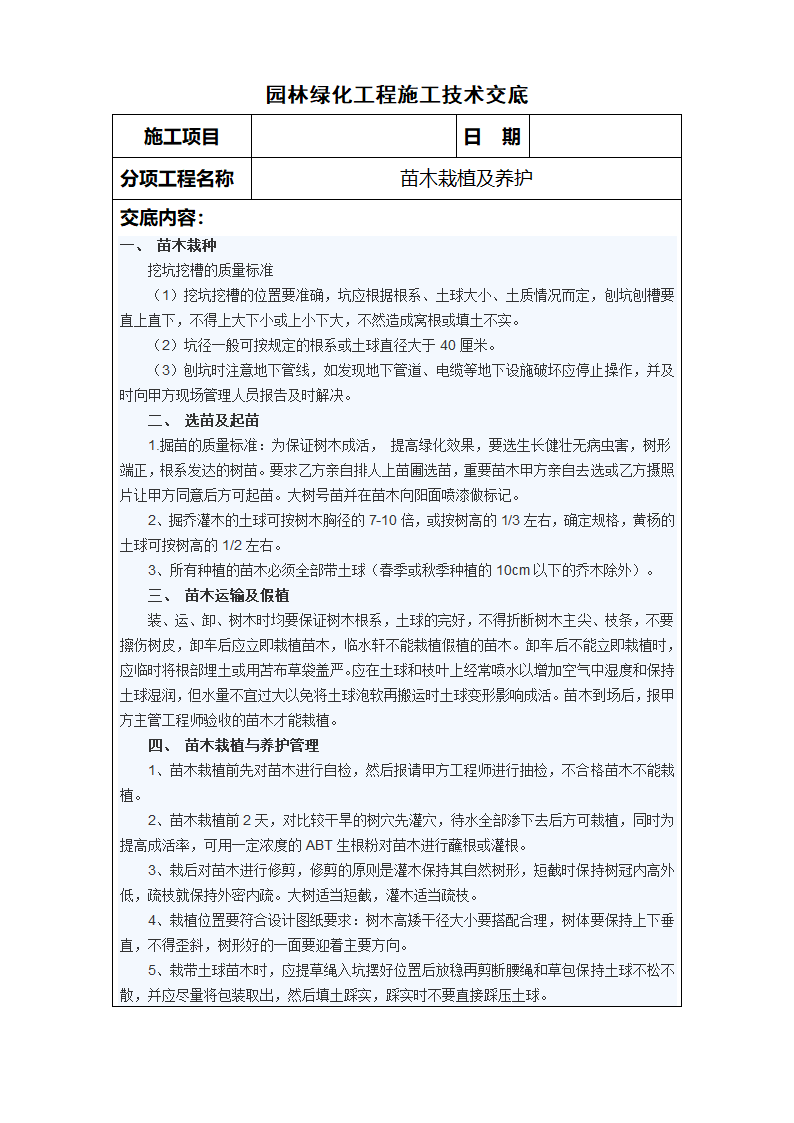 园林技术交底第1页