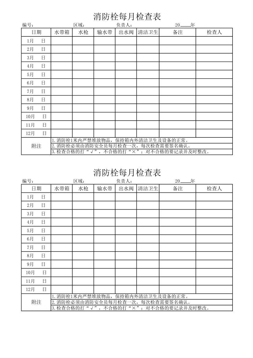 消防栓检查表第1页