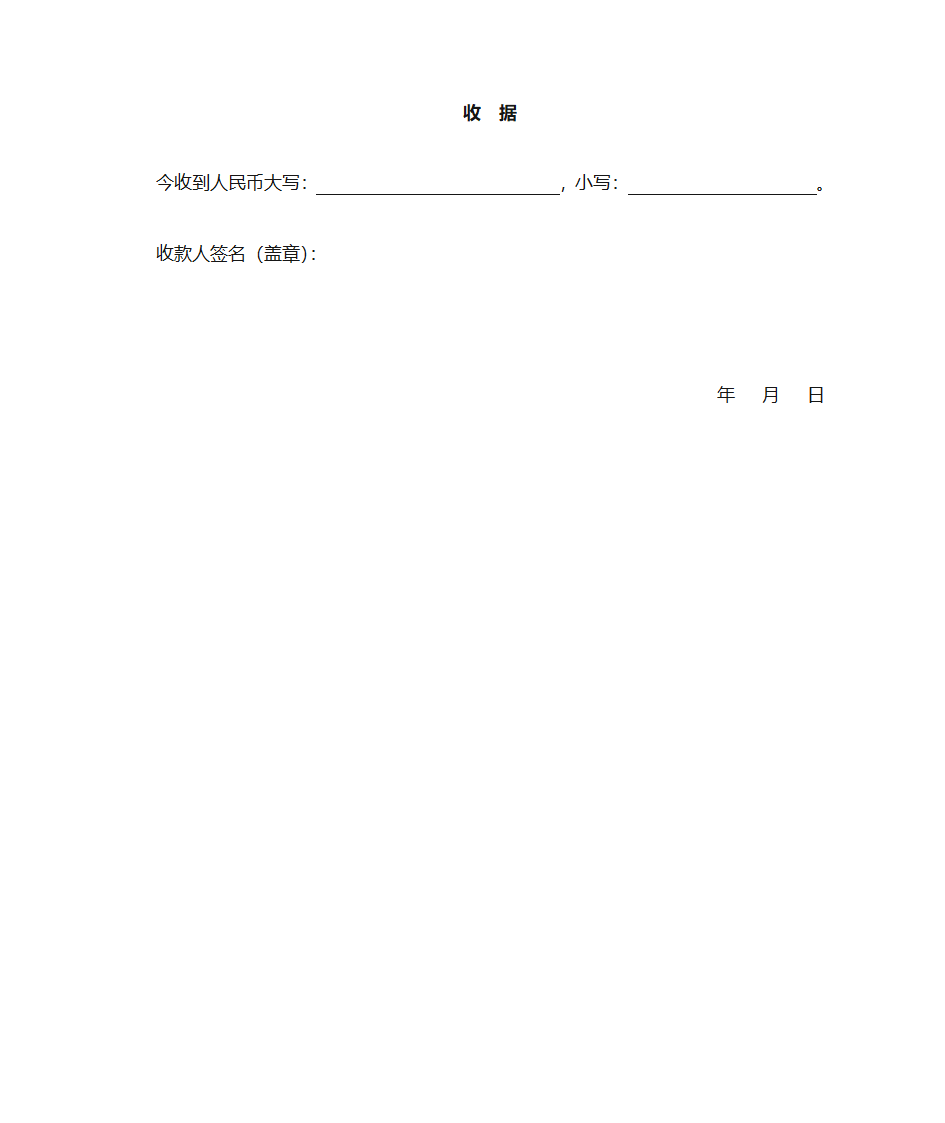 19、收据--收到款的证明第1页