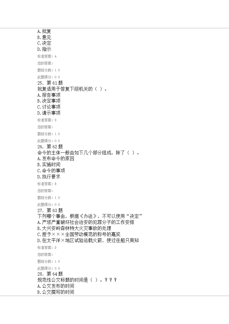 华师在线《行政公文写作选择判断第25页