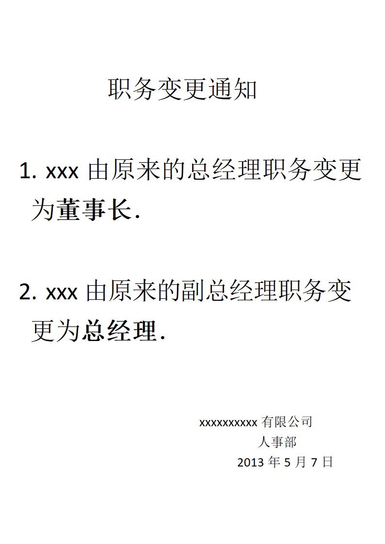 职务变更通知