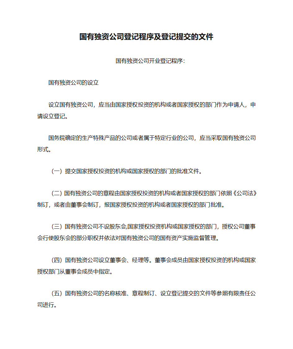 国有独资公司登记程序及登记提交的文件