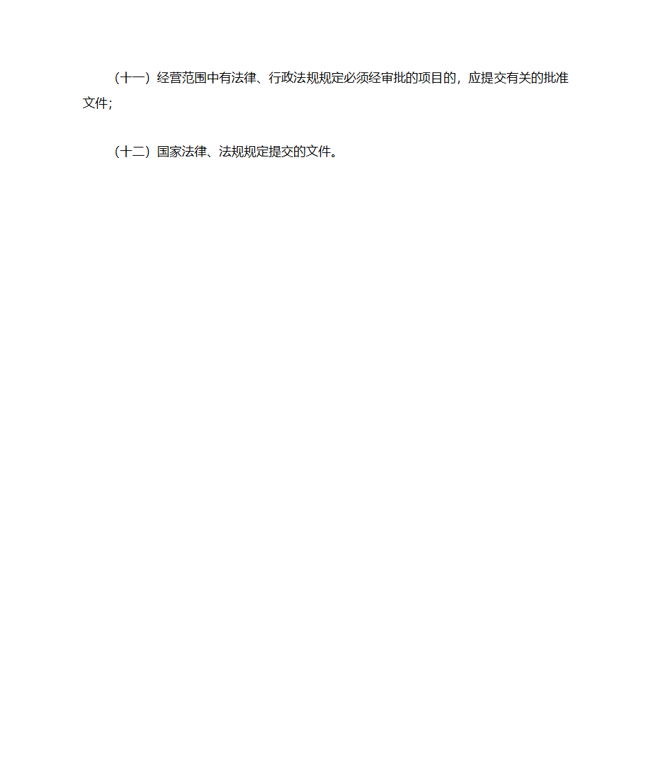 国有独资公司登记程序及登记提交的文件第3页