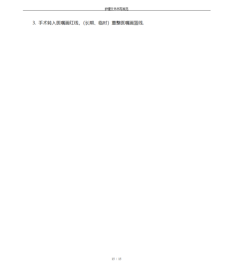 护理文书书写规范第15页