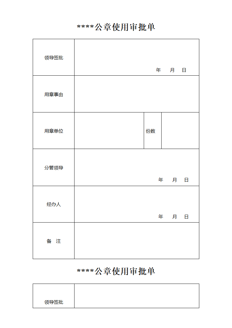 公章使用审批单