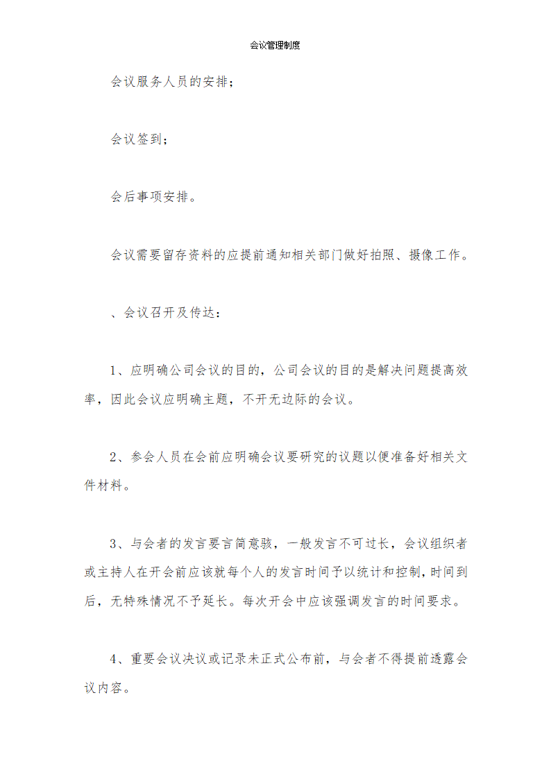 会议管理制度第7页