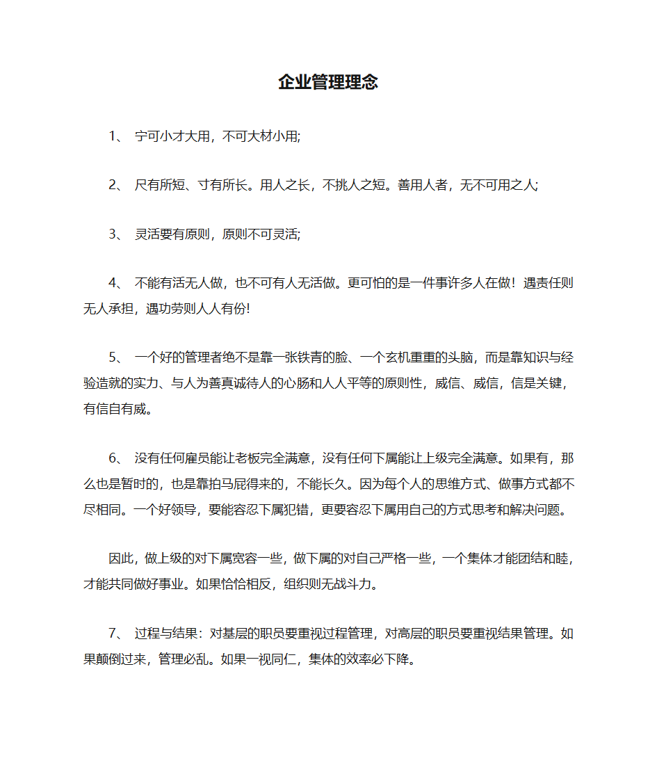 企业管理理念