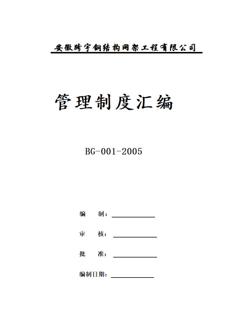 企业管理手册