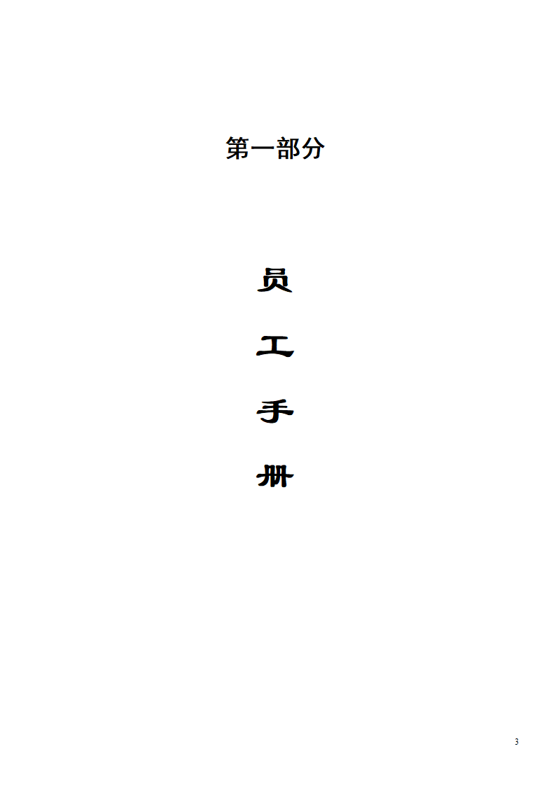 企业管理手册第4页