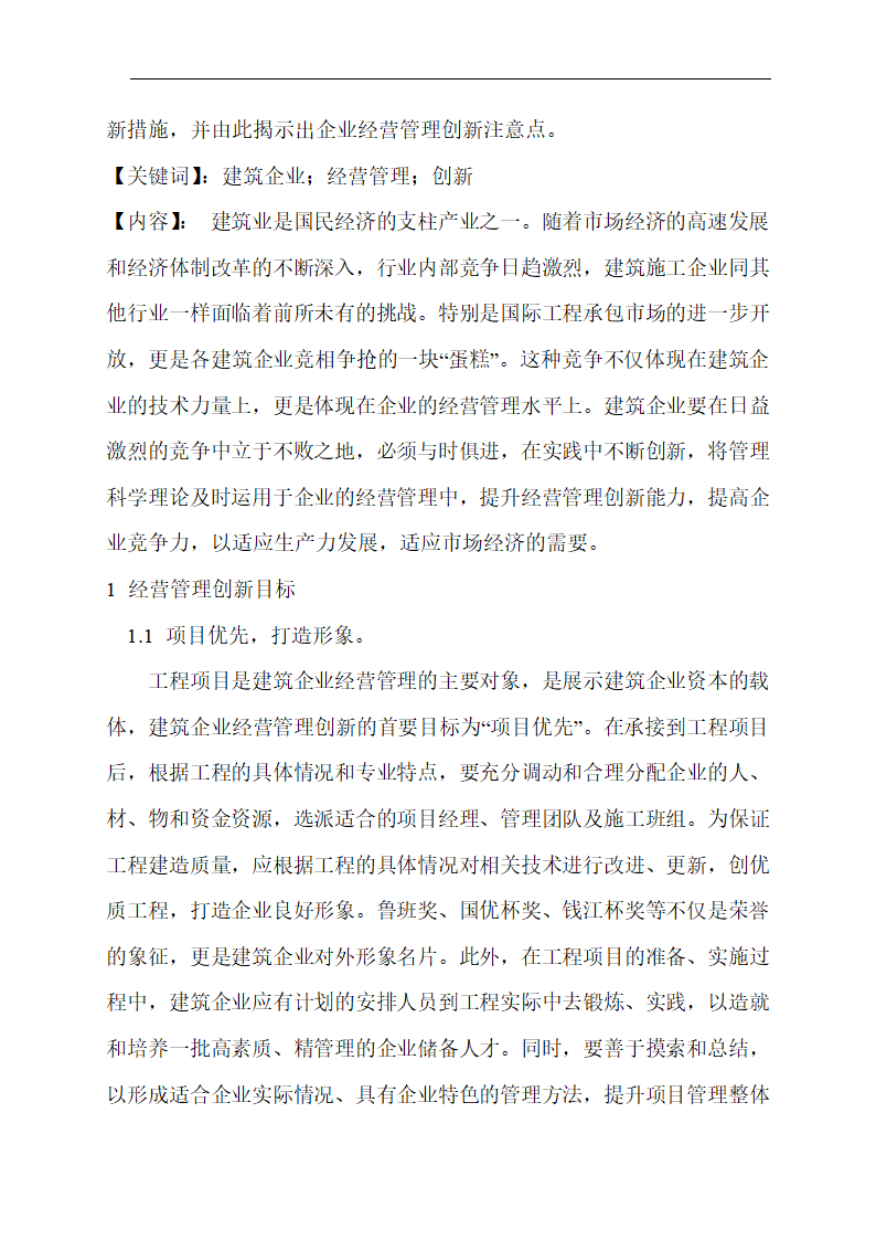 建筑企业经营管理论文_企业管理创新论文第2页