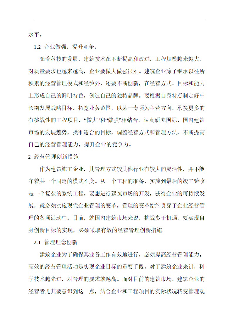 建筑企业经营管理论文_企业管理创新论文第3页