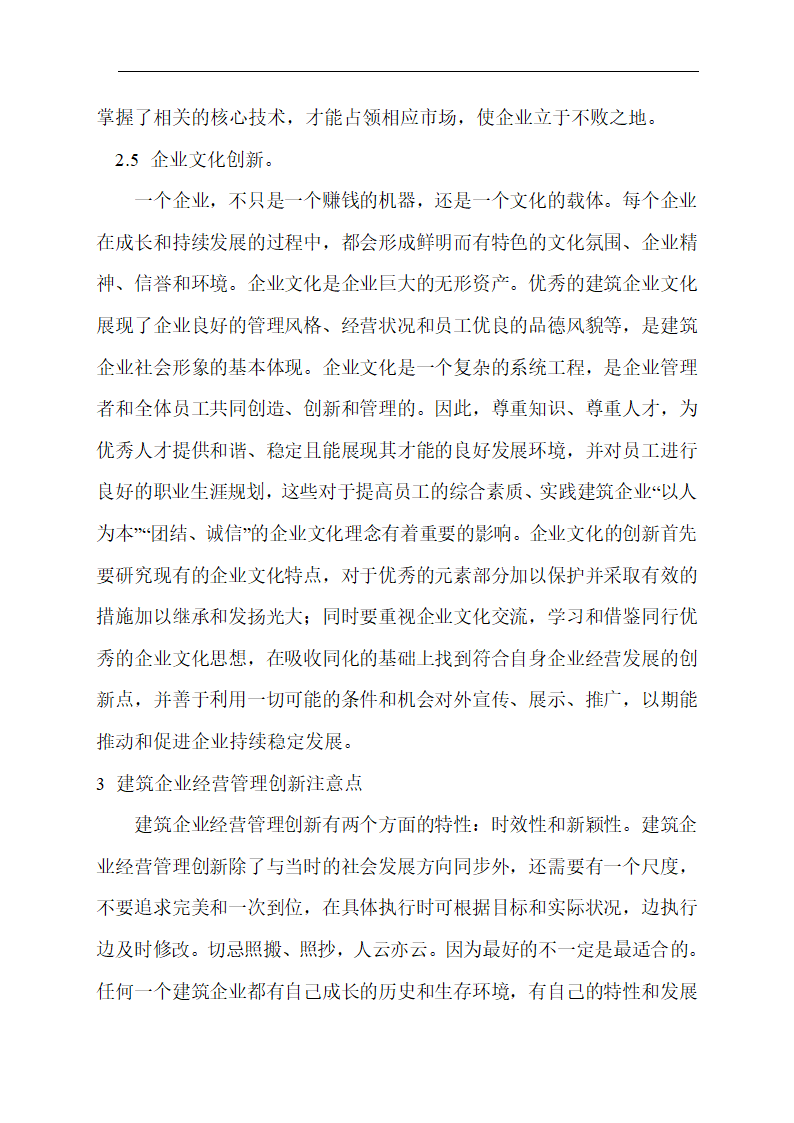 建筑企业经营管理论文_企业管理创新论文第6页