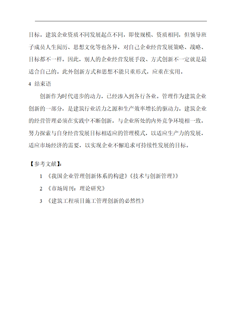 建筑企业经营管理论文_企业管理创新论文第7页