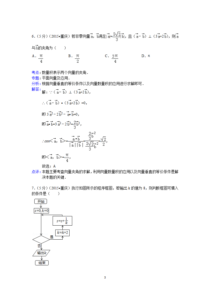 2015年重庆市高考数学试卷(理科)答案与解析第3页