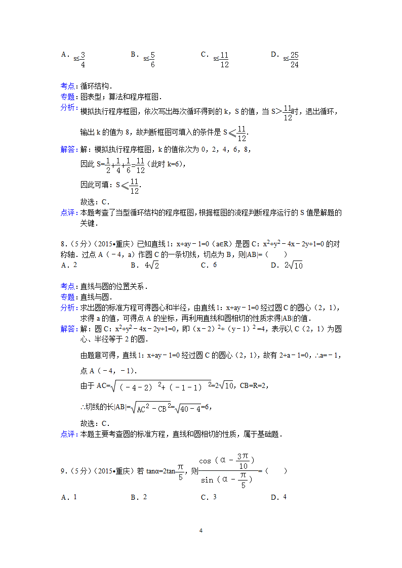 2015年重庆市高考数学试卷(理科)答案与解析第4页