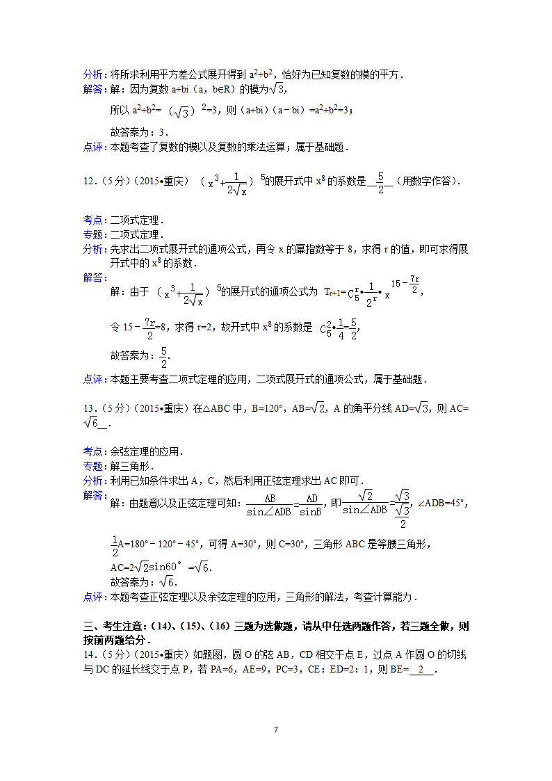 2015年重庆市高考数学试卷(理科)答案与解析第7页