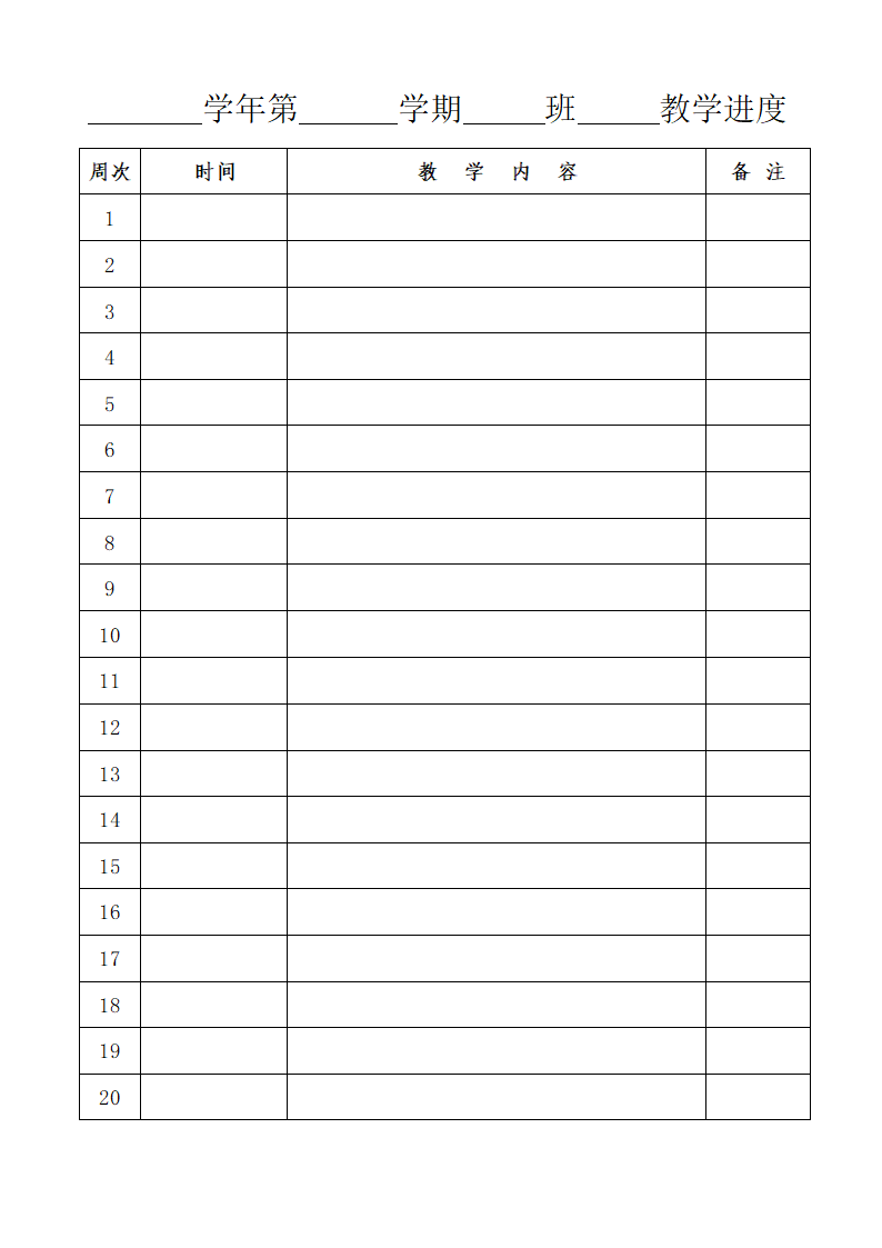 教学进度表模板第1页