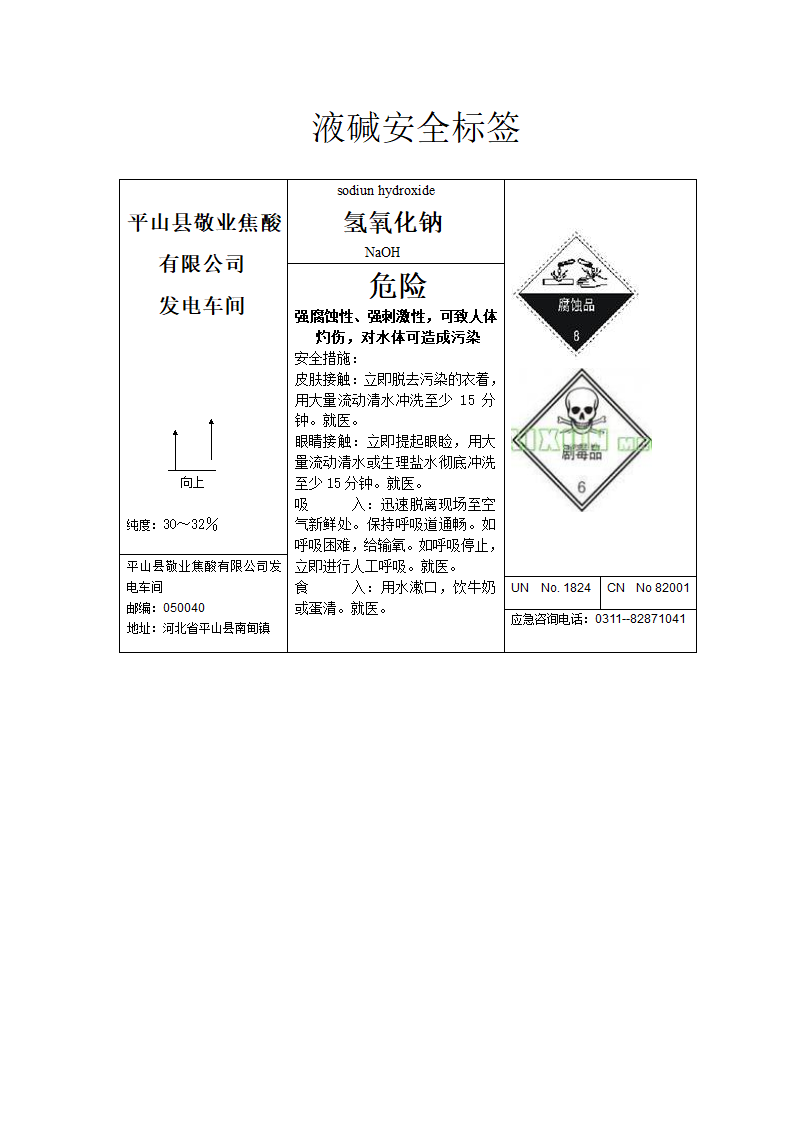 盐酸安全标签第2页