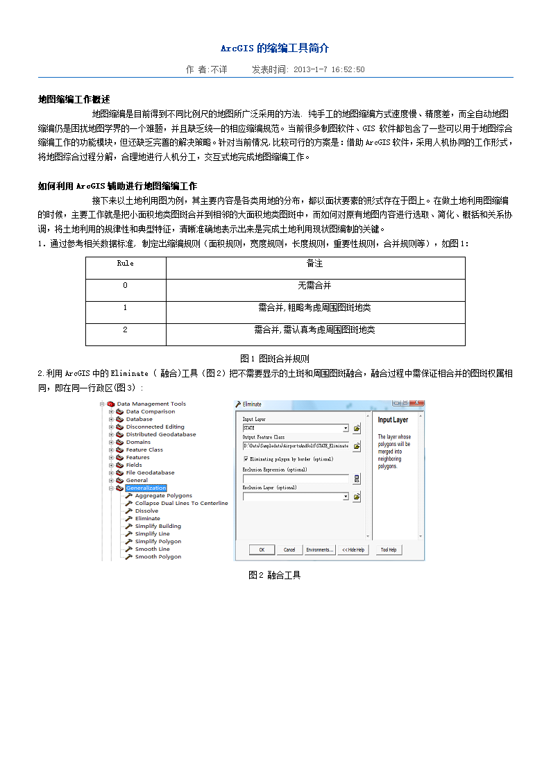 ArcGIS的缩编工具简介