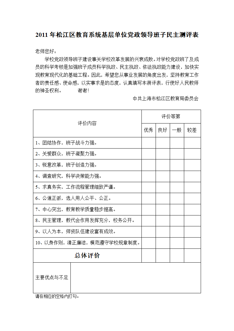 松江区教育系统学校党政领导班子及成员民主测评表