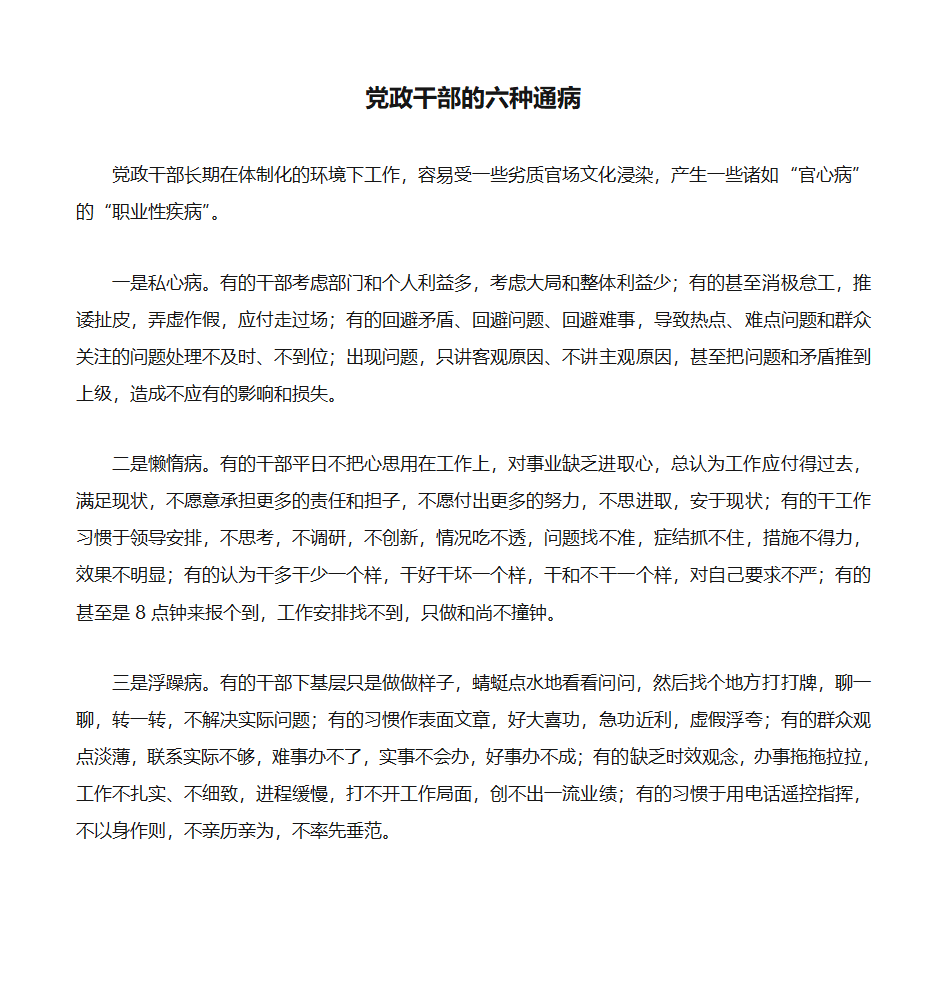 党政干部的六种通病