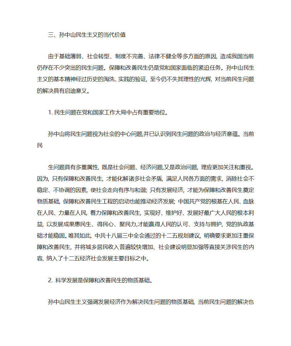 孙中山民生主义的历史影响及当代价值第3页