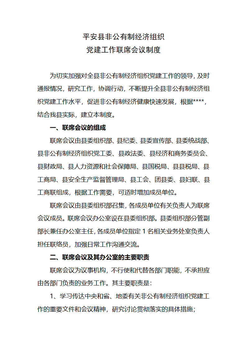 非公企业党建联议制度