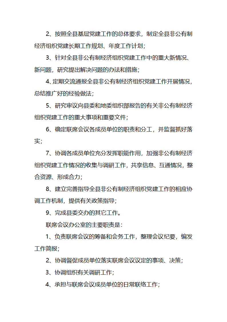 非公企业党建联议制度第2页