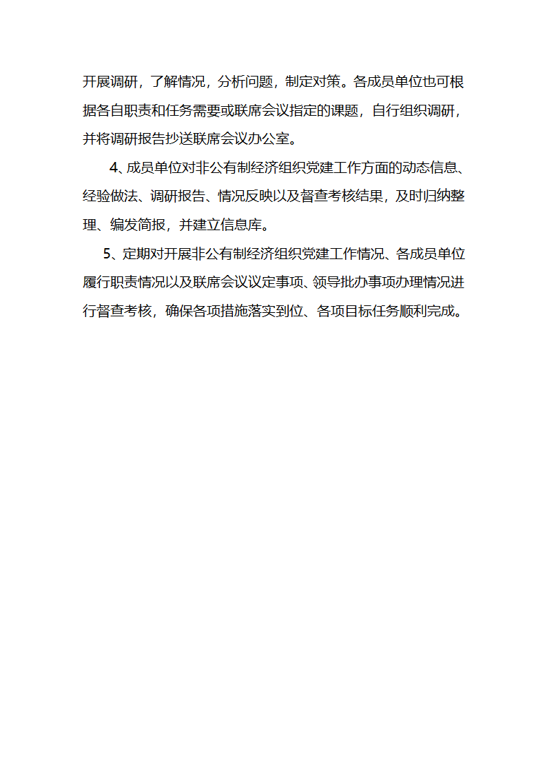 非公企业党建联议制度第8页