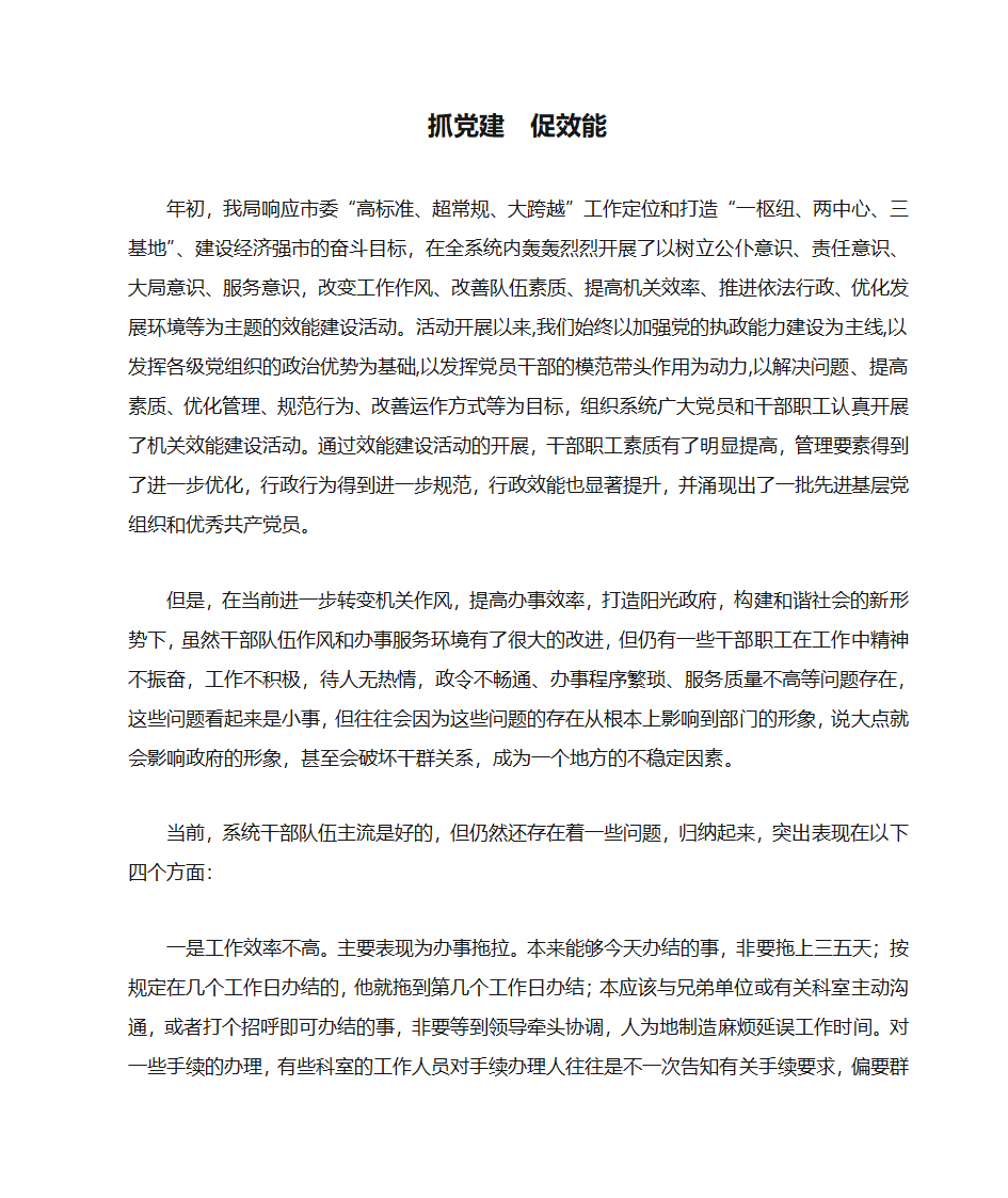 抓党建  促效能