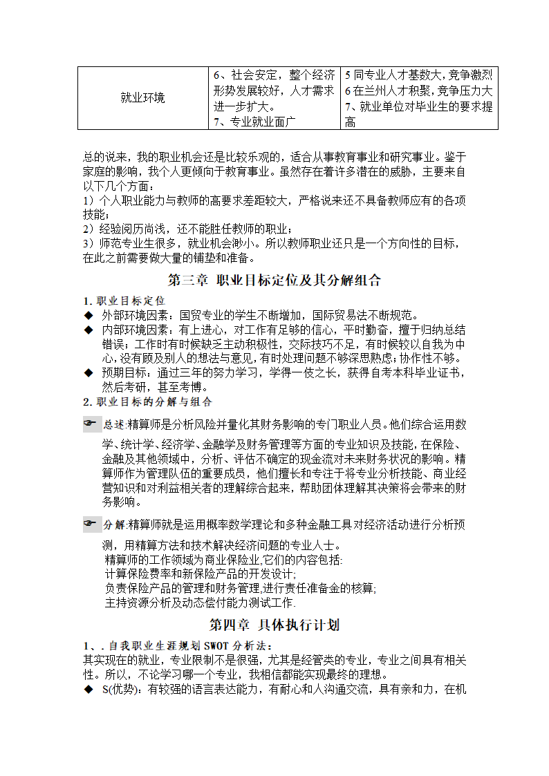 大学生职业规划策划书第9页