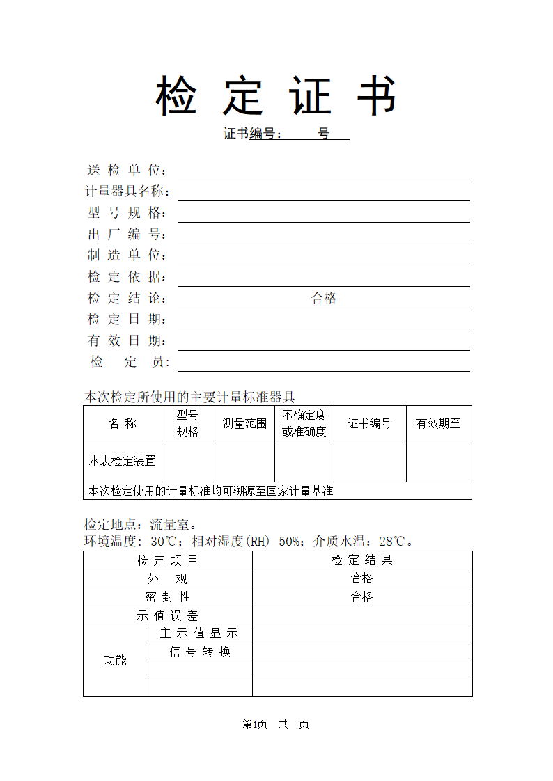 检定证书(合格)第1页