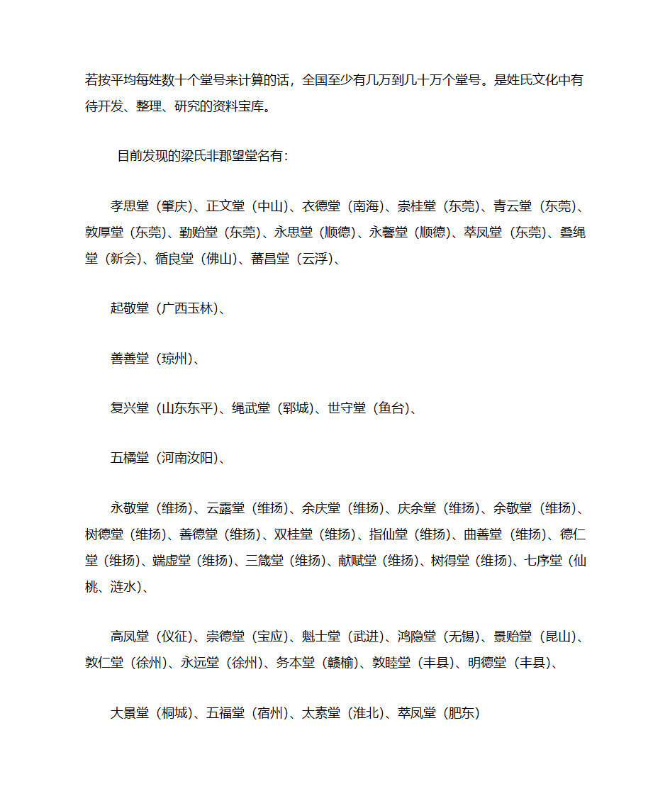 梁姓郡望堂号综述第14页