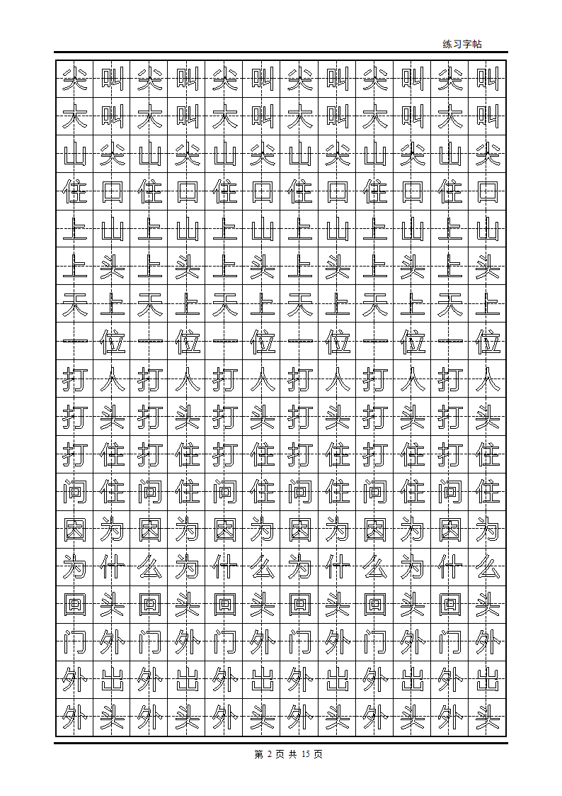 颜体字帖2500字第2页