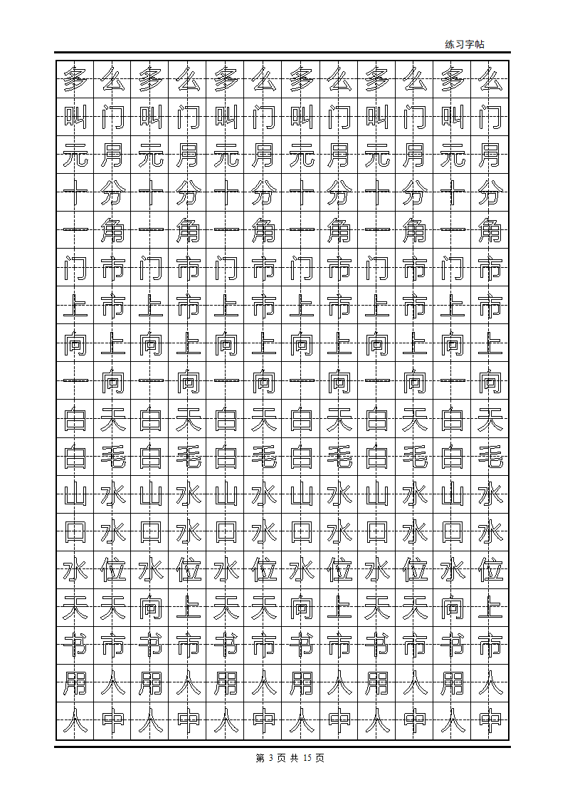 颜体字帖2500字第3页