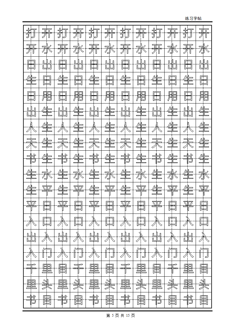 颜体字帖2500字第5页