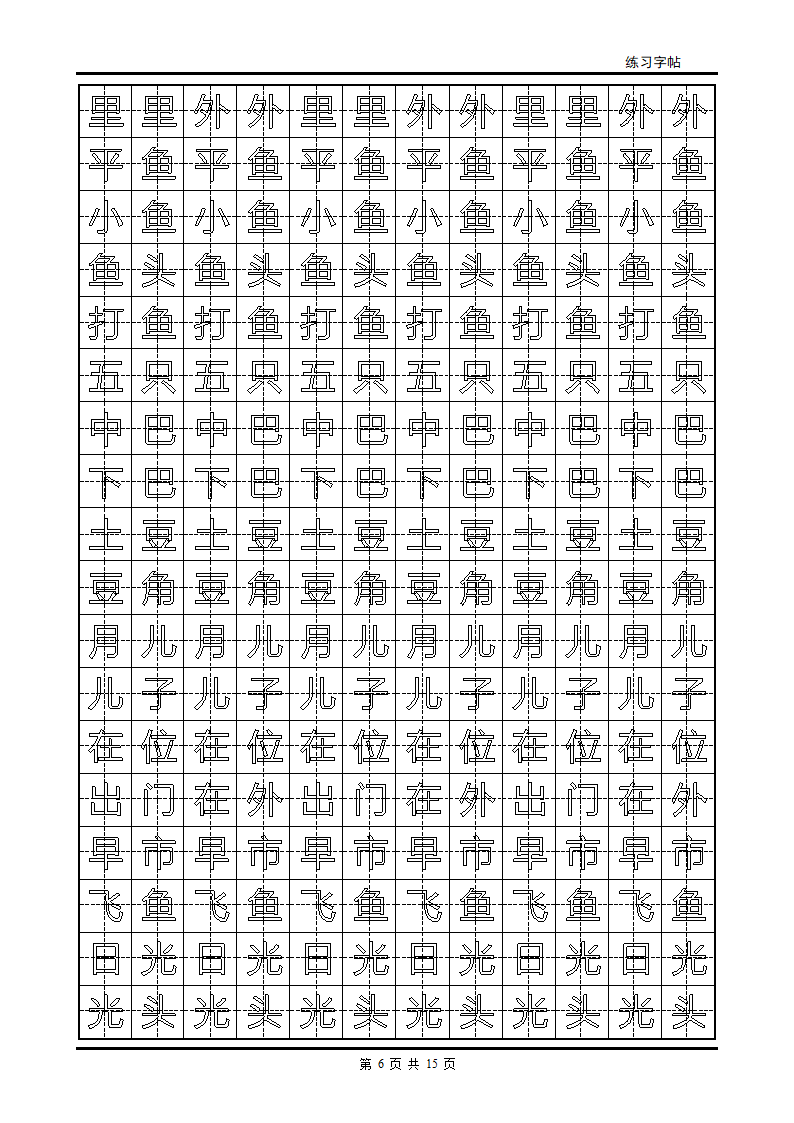 颜体字帖2500字第6页