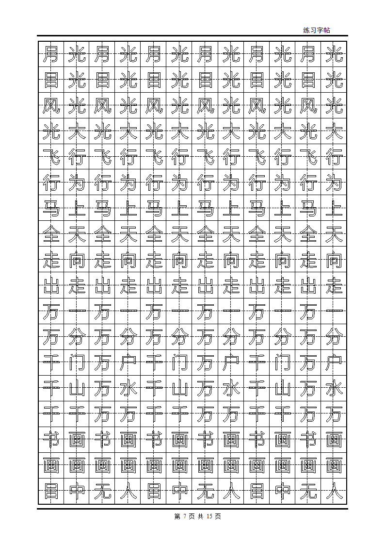 颜体字帖2500字第7页